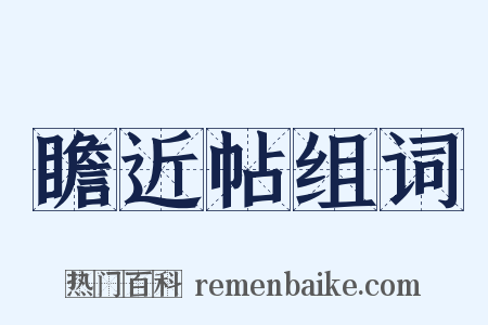 瞻近帖组词是什么意思的图片